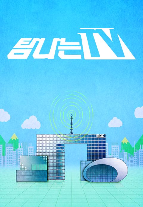 탐나는 TV