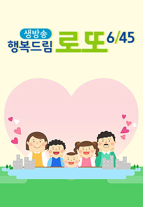 생방송 행복드림 로또 6/45