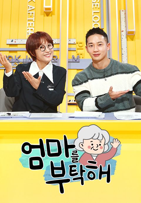 엄마를 부탁해