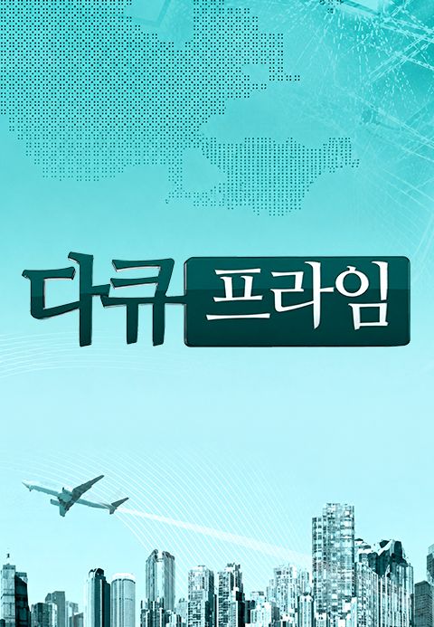 MBC 다큐프라임