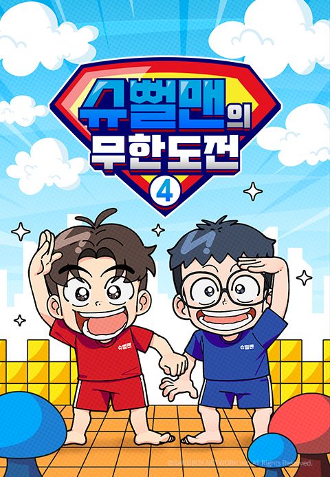 슈뻘맨의 무한도전 4
