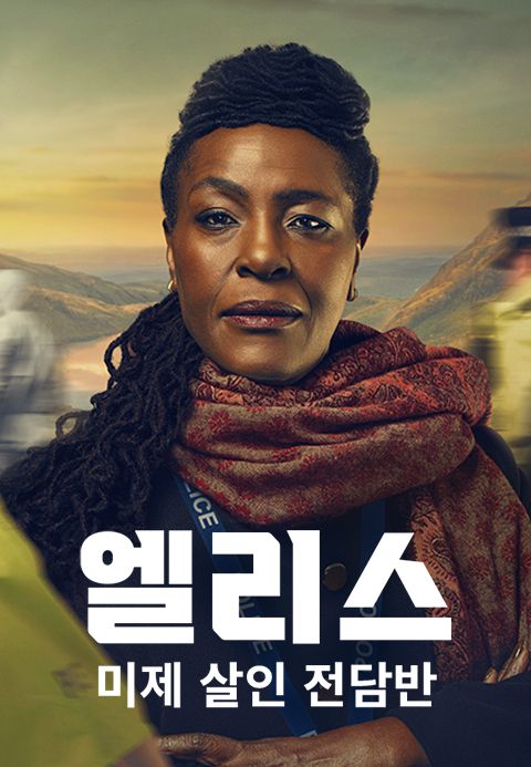 엘리스 : 미제 살인 전담반
