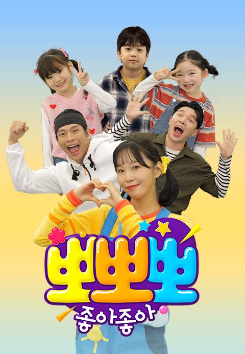 뽀뽀뽀 좋아좋아
