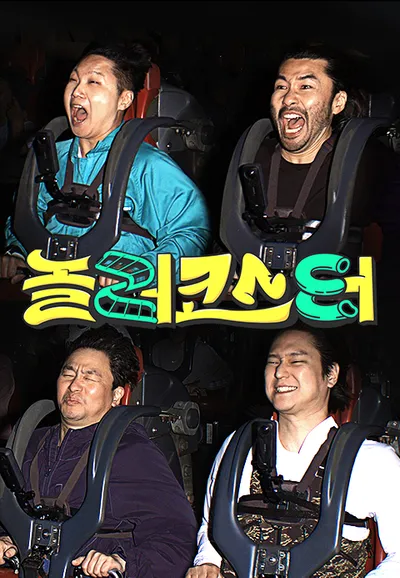 놀러코스터