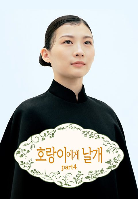호랑이에게 날개 part4