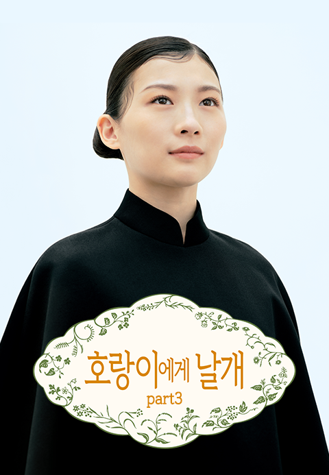 호랑이에게 날개 part3