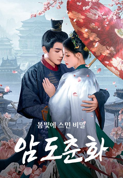 암도춘화: 봄빛에  스민 비밀