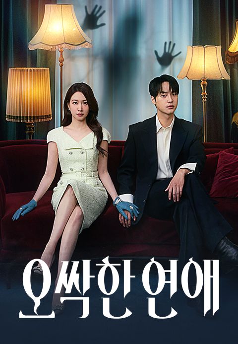 오싹한 연애