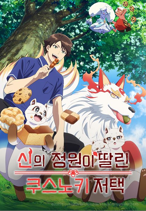 신의 정원이 딸린 쿠스노키 저택