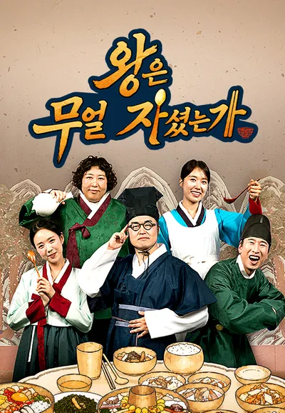 왕은 무얼 자셨는가
