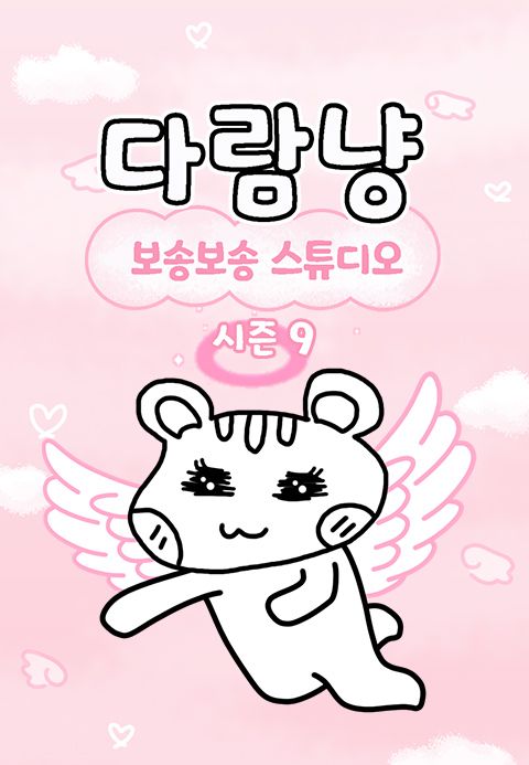 다람냥 시즌 9 - 보송보송 스튜디오
