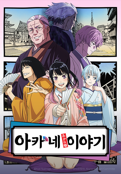 아카네 이야기