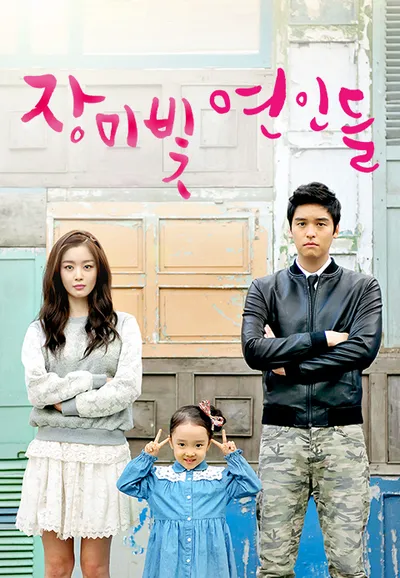 장미빛 연인들