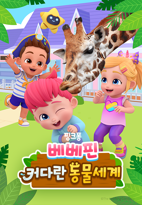 베베핀: 커다란 동물 세계