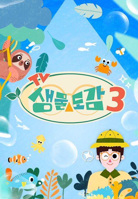 TV생물도감 시즌3