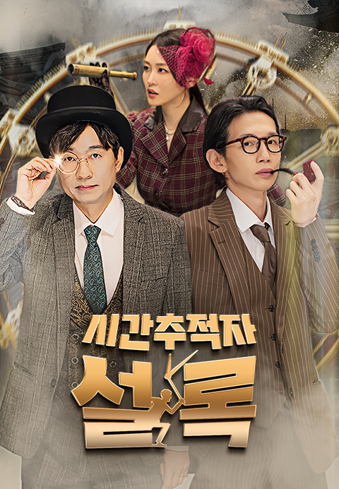 시간추적자 설록