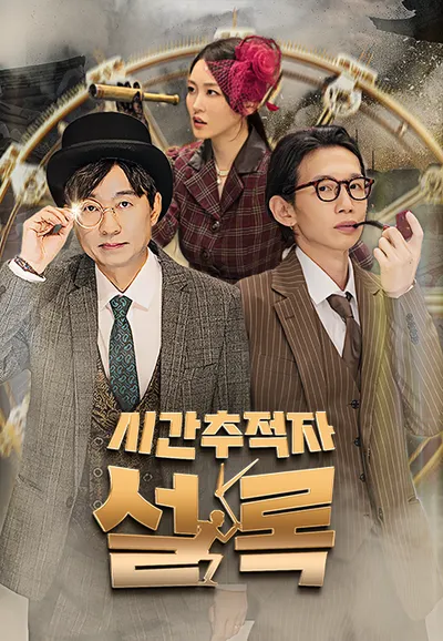시간추적자 설록