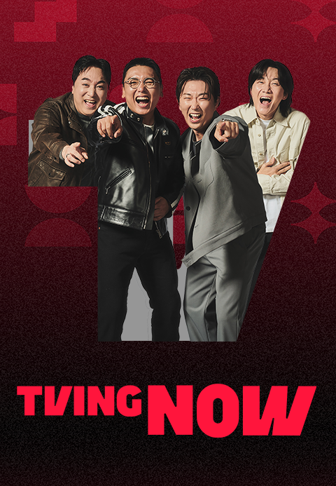 TVING NOW