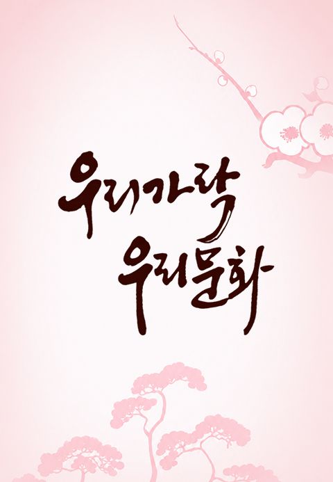 우리가락 우리문화