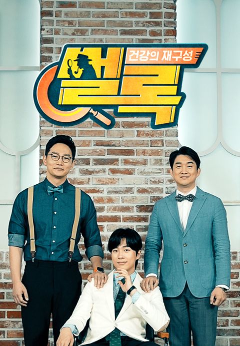건강의 재구성 썰록