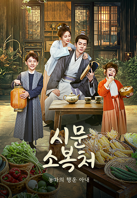 시문소복처 : 농가의 행운 아내