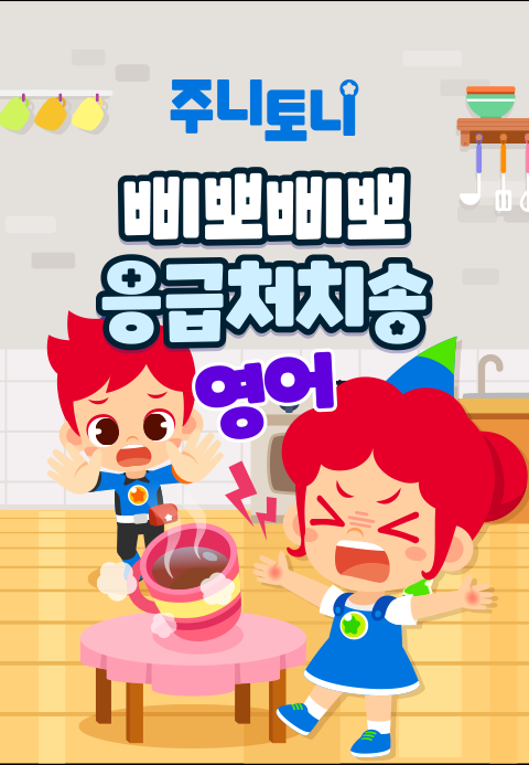 주니토니 삐뽀삐뽀 응급처치송 (영어)