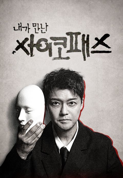 내가 만난 사이코패스