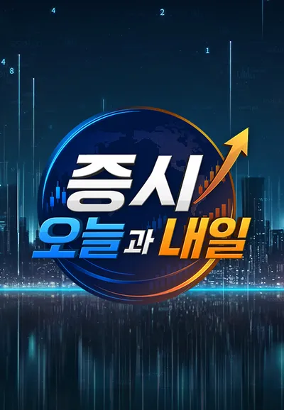 증시 오늘과 내일