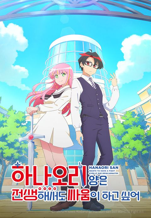 하나오리 양은 전생해서도 싸움이 하고 싶어