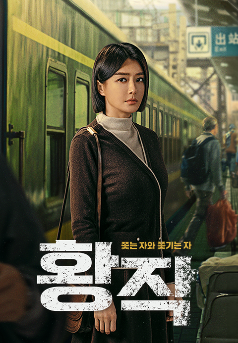 황작: 쫓는 자와 쫓기는 자