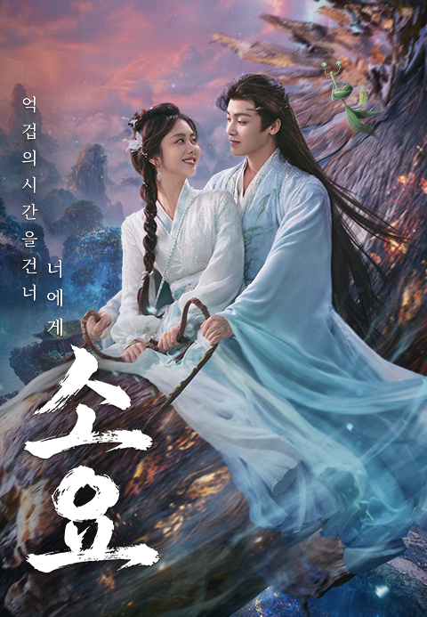 소요 : 억겁의 시간을 건너 너에게
