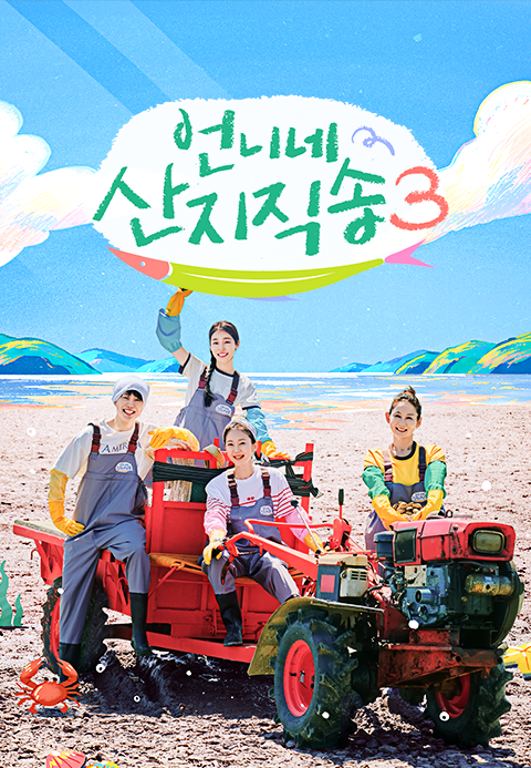 언니네 산지직송3