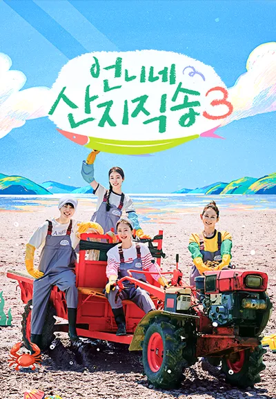 언니네 산지직송3