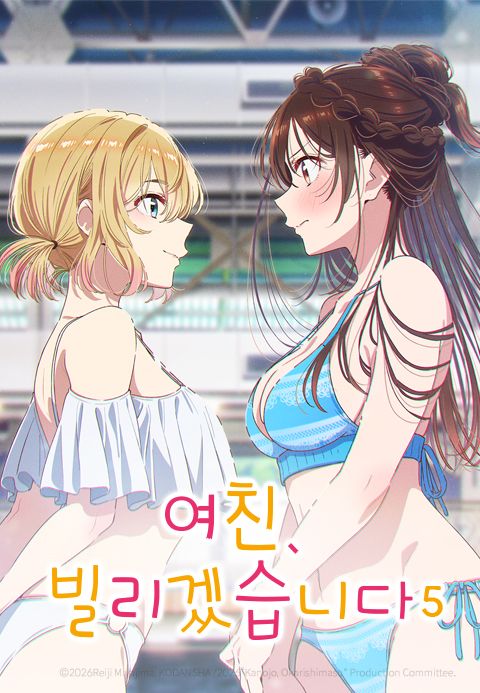 여친, 빌리겠습니다 5기