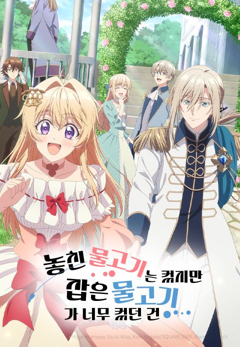 놓친 물고기는 컸지만 잡은 물고기가 너무 컸던 건