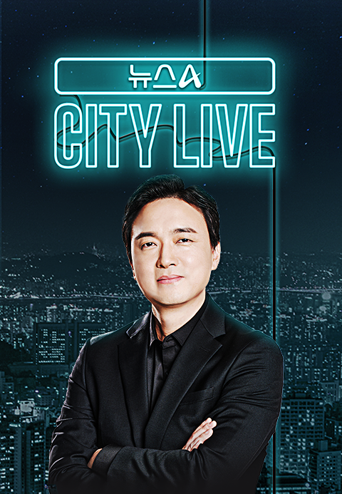 뉴스A CITY LIVE