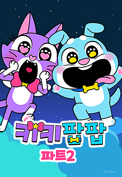 키키팝팝 파트2