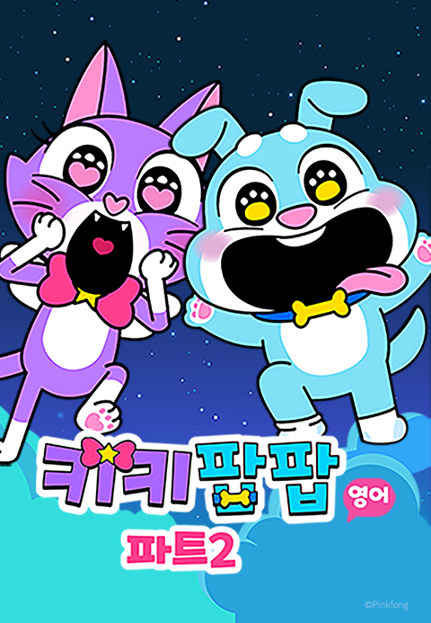 키키팝팝 파트2 (영어)