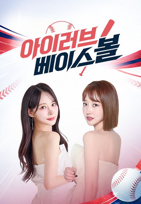 아이러브 베이스볼