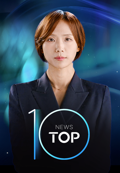 뉴스 TOP10(뉴스탑텐)