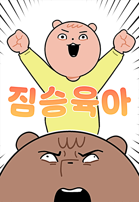 짐승육아
