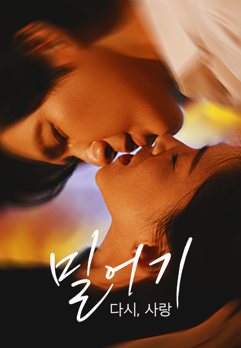 밀어기 : 다시, 사랑