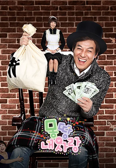 몽땅 내 사랑