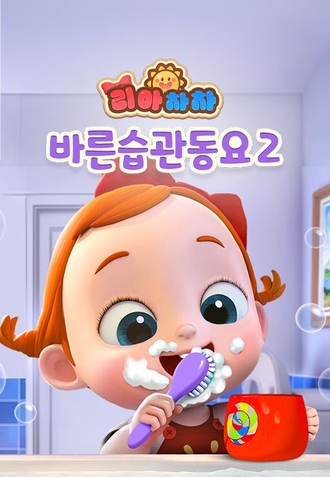 리아차차 바른습관동요 2