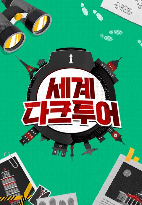 세계 다크투어
