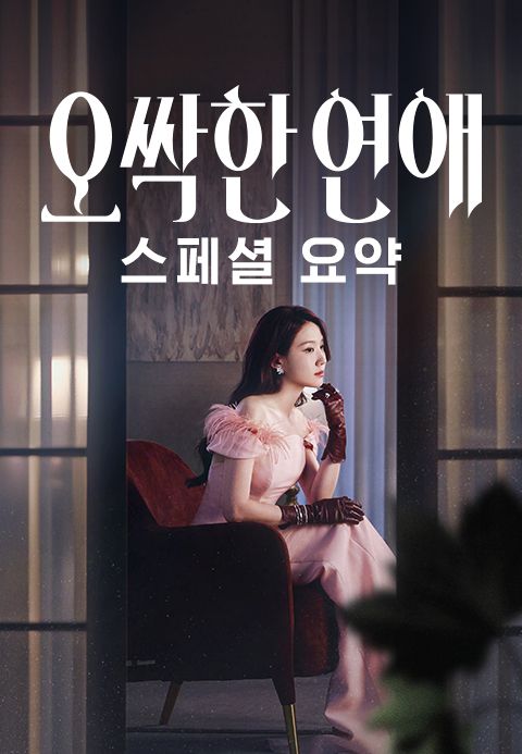 오싹한 연애 스페셜 요약
