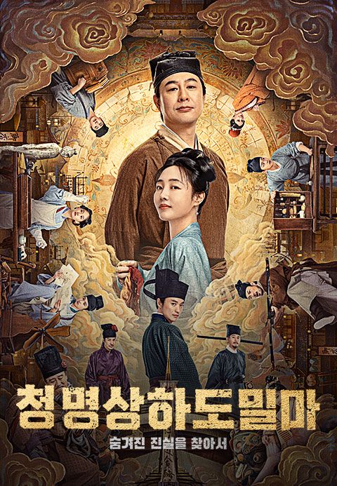 청명상하도밀마: 숨겨진 진실을 찾아서