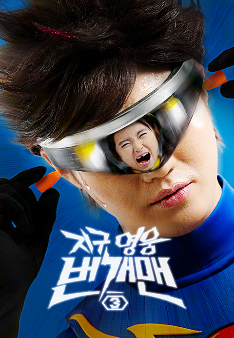 지구 영웅 번개맨 시즌3