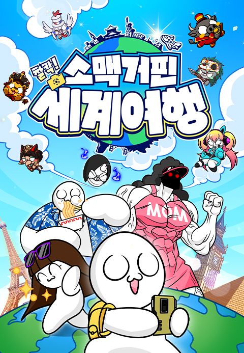 소맥거핀 - 찰칵! 세계여행