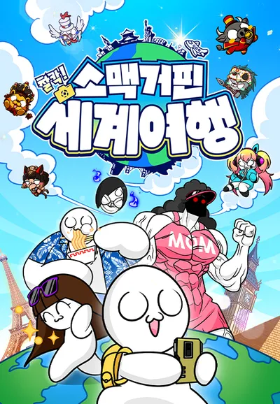 소맥거핀 - 찰칵! 세계여행